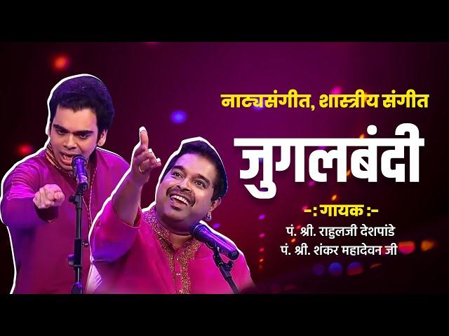 Rahul Deshpande and Shankar Mahadevan Jugalbandi | #classicalmusic  #music #viral #viralvideo