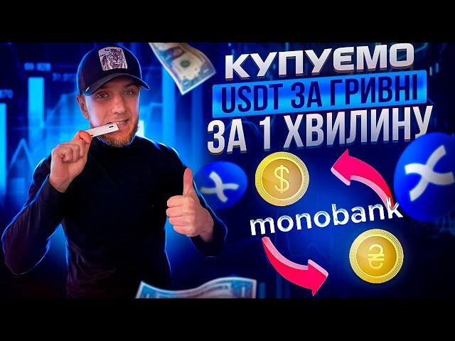 Покупка USDT за ГРИВНІ Monobank | Інструкція 1 хвилина