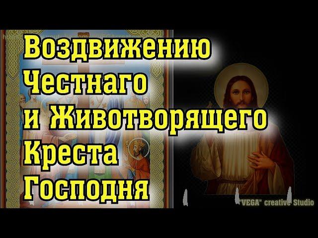 Воздвижению Честнаго и Животворящего Креста Господня,  Молитва  кресту имеет огромную силу от беды