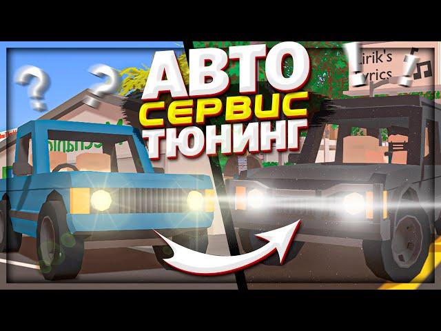 ОТКРЫЛ СВОЙ СЕРВИС АВТО ТЮНИНГА на RP LIFE в UNTURNED