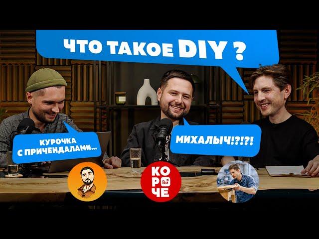 Самодельщики как явление, DIY как субкультура!  (самодельный формат)