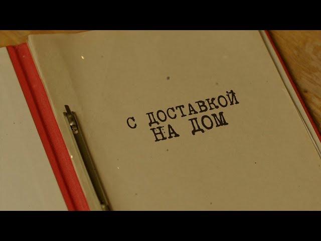 С доставкой на дом | Вещдок. Особый случай. Роковая страсть