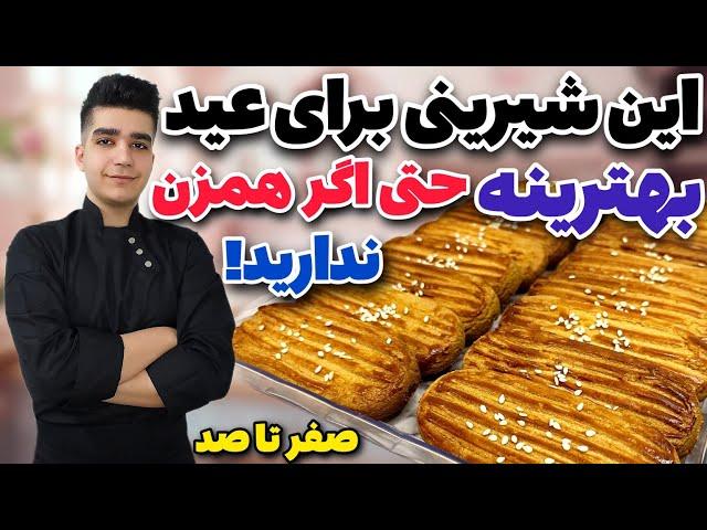 شیرینی پادرازی اصلی بدون نیاز به همزن! شیرینی عید نوروز