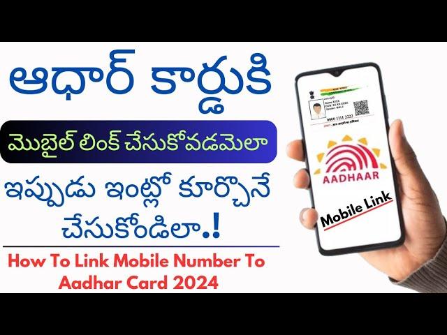 How to link mobile number to aadhar card in telugu 2024 | Online aadhar mobile number update |