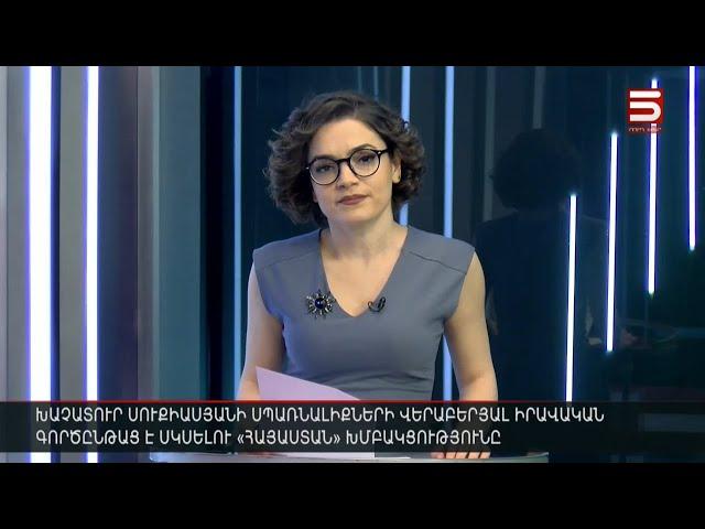 Հայլուր 12։30 Ռայիսիի թաղմանը 15 միլիոն մարդ է մասնակցելու. Իրանում հողին են հանձնում աղետի զոհերին