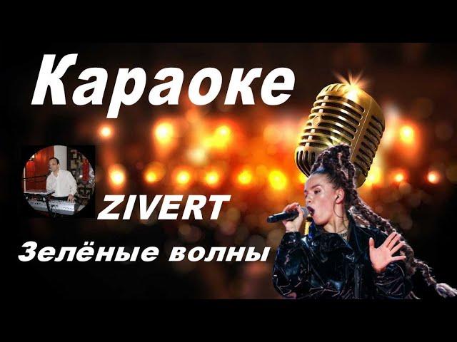 ЗЕЛЁНЫЕ ВОЛНЫ - Zivert  (караоке)