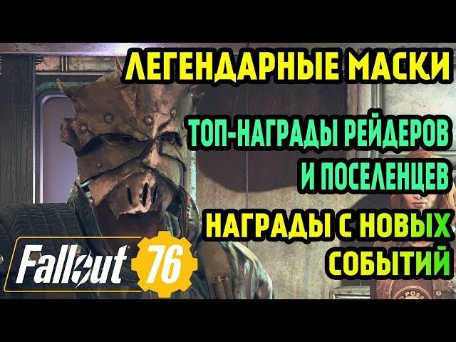 FALLOUT 76 | ТОП-НАГРАДЫ С КВЕСТОВ И СЮЖЕТА WESTELANDERS! (СПИСОК ИЗМЕНЕНИЙ В ИГРЕ!)