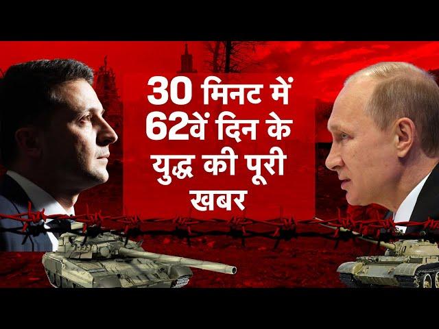 AajTak LIVE।30 मिनट में 62वें दिन के युद्ध की पूरी खबर।#RussiaUkraineWarLIVEUpdates#PutinVsZelenskyy