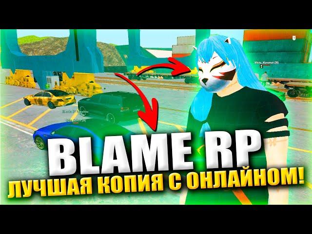 ВАУ ️ САМАЯ ЛУЧШАЯ КОПИЯ РАДМИРА С БОНУСОМ! BLAME BONUS и БОЛЬШОЙ ОНЛАЙН (radmir rp crmp)