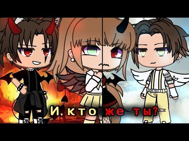 Озвучка мини фильма гача лайф " И кто же ты? "