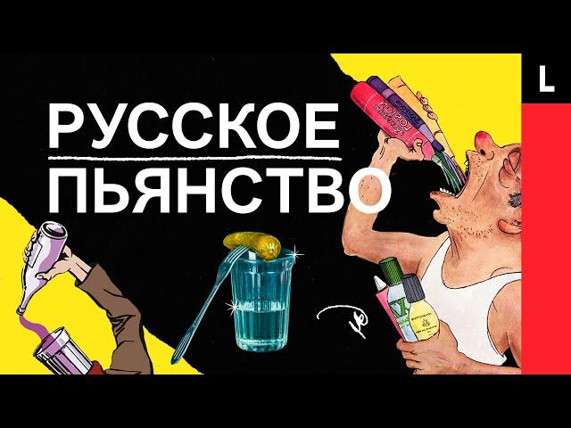 РУССКОЕ ПЬЯНСТВО | Правда ли, что Россия пьет больше всех в мире?