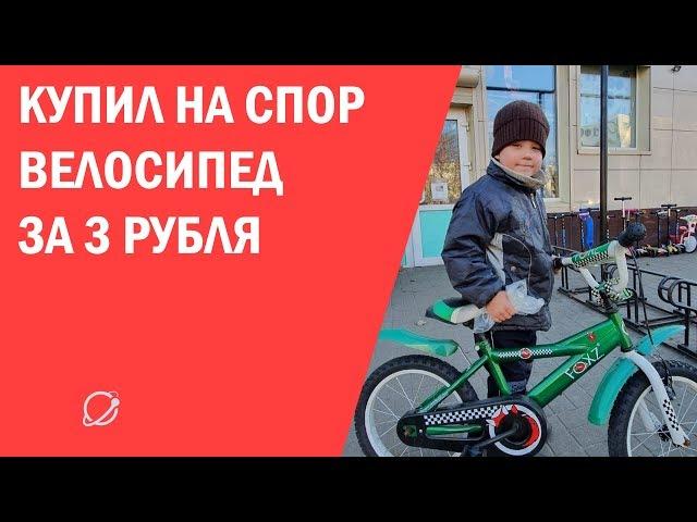 Мальчик хотел купить велосипед за три рубля, магазин отдал бесплатно