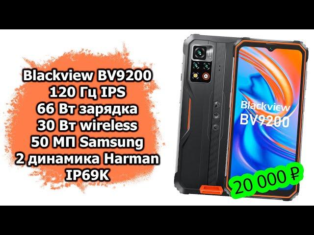 Лучший защищенный смартфон за 20 000 рублей Blackview BV9200