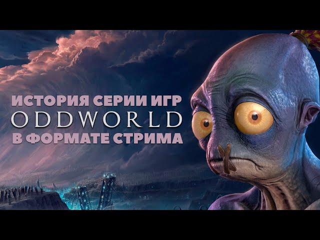 История серии Oddworld в формате стрима + играем в Oddworld: Soulstorm