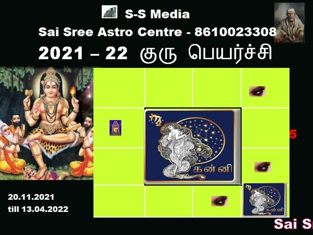 குரு பெயர்ச்சி பலன்கள் 2022 | guru peyarchi 2021 to 2022 in tamil Kanni |   S-S Media