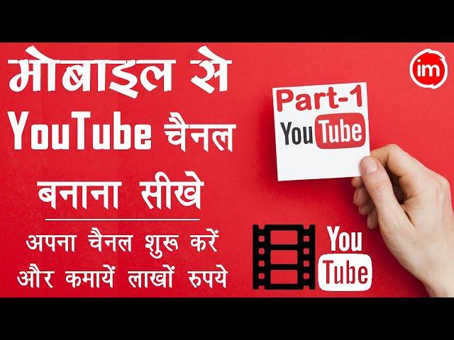 How to Create a YouTube Channel in Mobile 2020 - mobile se youtube channel kaise banaye | Part-1