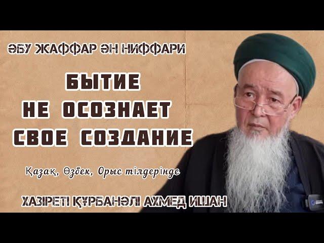 Абу Жаффар Ән Ниффари: Бытие не осознает свое создание.