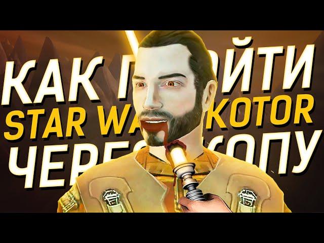 Худшее Прохождение STAR WARS KOTOR