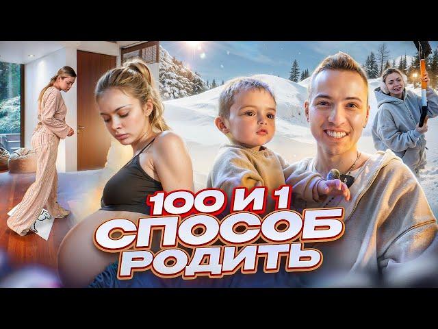 100 и 1 СПОСОБ РОДИТЬ / У нас получилось!!!