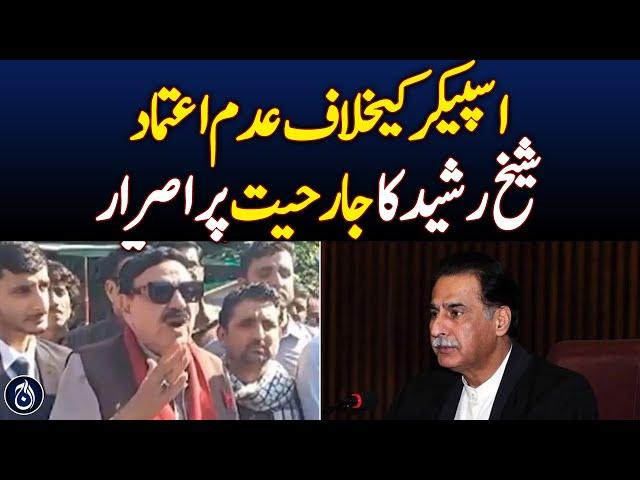 Shaikh Rasheed talks about no confidence against NA speaker - Aaj News