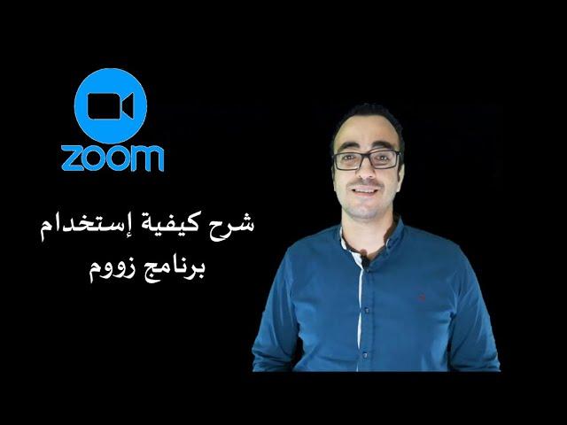 شرح برنامج زووم للاجتماعات - (Zoom) cloud meetings