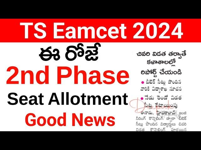 TS Eamcet 2024 2nd Phase Counselling Time | TS Eamcet 2nd Phase Counselling Update