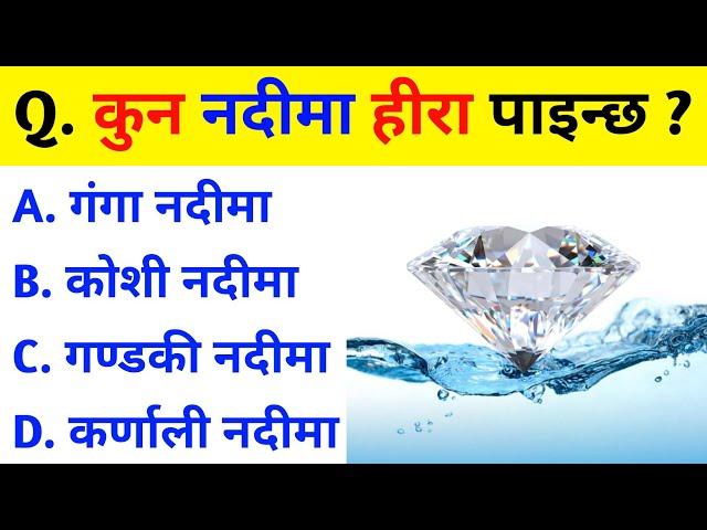 gk question | gk questions and answers | samanya gyan | gk question in nepali | quiz questions | gk