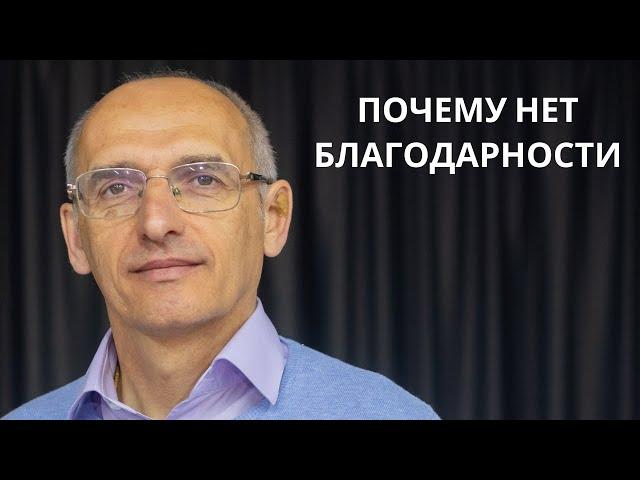 Почему нет БЛАГОДАРНОСТИ. Торсунов лекции