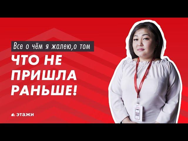 Всё о чём я жалею, о том, что не пришла раньше!