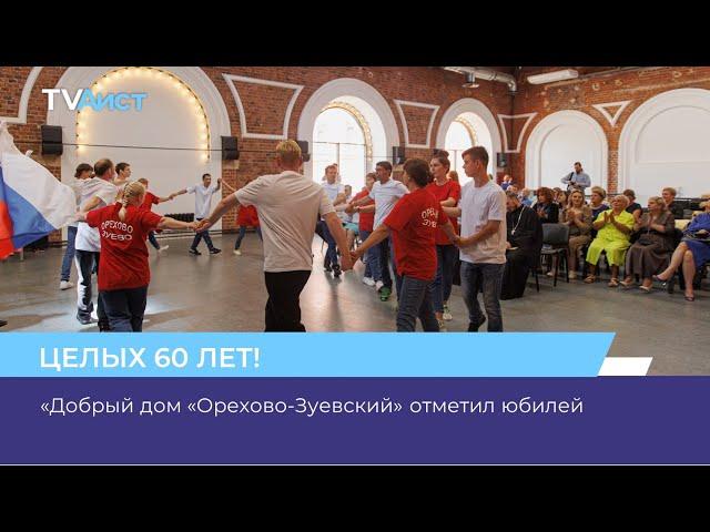 «Добрый дом «Орехово-Зуевский» отметил юбилей.