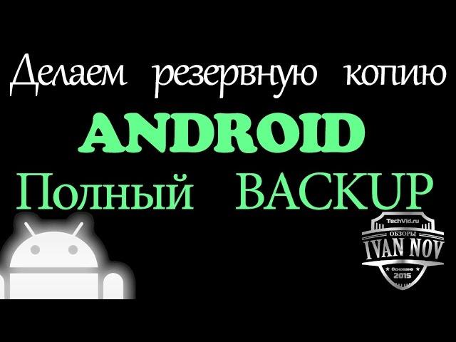 Резервная копия android - Полный Backup