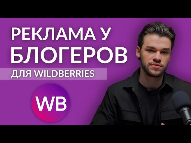 Реклама у блогеров для Вайлдберриз. Внешняя реклама на Wildberries через блогеров в 2025