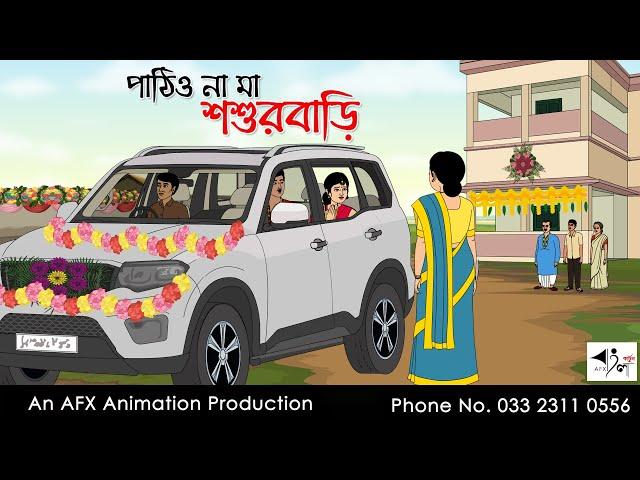 পাঠিও না মা শশুরবাড়ি  I Bangla Cartoon | বাংলা কার্টুন  | Thakumar Jhuli | AFX Animation