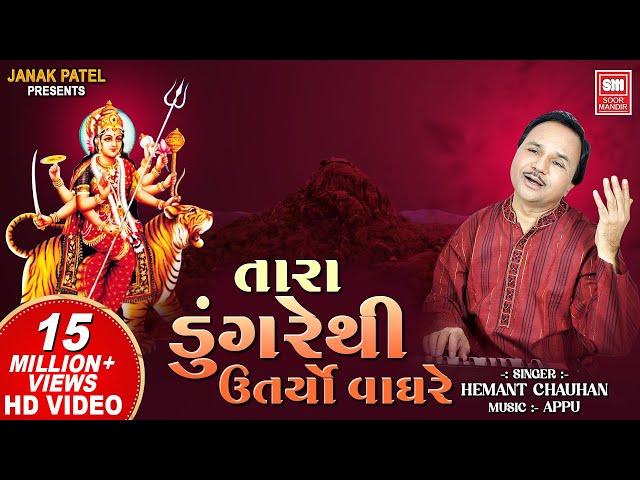 તારા ડુંગરે થી ઉતર્યો વાઘરે I Tara Dungare Thi | Hemant Chauhan | Navratri Gujarat Garba Song