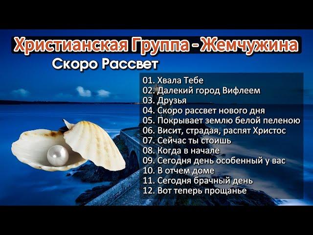 Христианская Группа - "Жемчужина" - Альбом - Скоро Рассвет  Христианские Песни