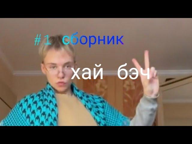 #1 Сборник Паул или просто Паша