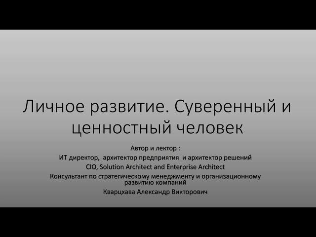 Личное развитие. Человек суверенный и создающий ценность для обмена во взаимодействии