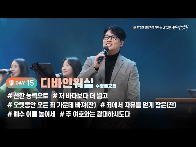 [2024 다니엘기도회 15일차 찬양] 디바인워십 (수영로교회) | 2024-11-15