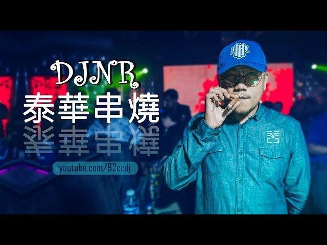 DJ NR Remix【泰華串燒】20首精選歌曲 超好聽