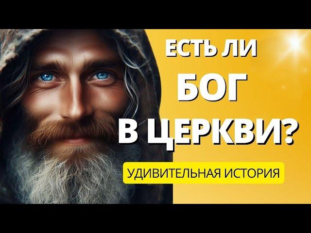 Есть ли Бог в церкви ? | Притча до слез