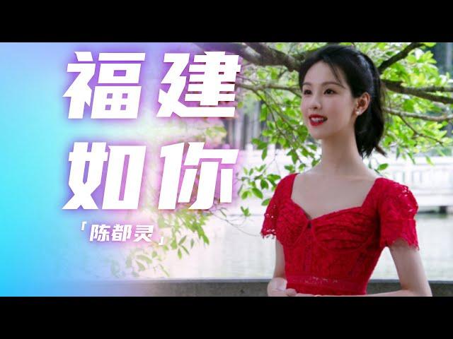 小姐姐好美！陈都灵深情演唱《福建如你》 你心动了吗？[精选中文好歌] | 中国音乐电视Music TV