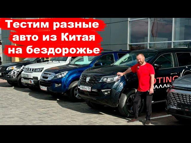 как Я и Влад Трын Дын @VladTD  тестировали на бездорожье jetour T2 BAIC BJ40 УАЗ и еще кое что