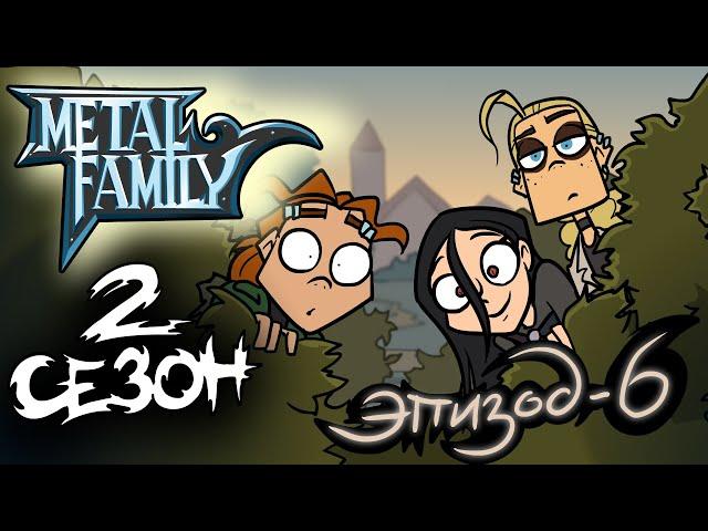 Metal Family Сезон 2 Серия 6