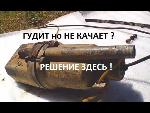 насос гудит, но не качает воду ?