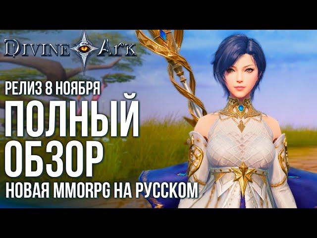 Скоро выходит Divine Ark. Полный обзор новой MMORPG на русском языке.