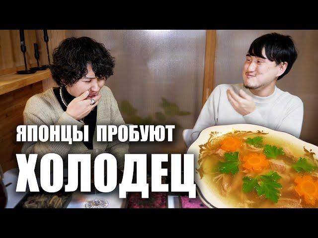 Японцы впервые пробуют ХОЛОДЕЦ. Смешная реакция!