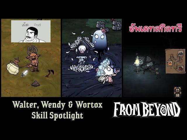 [เผ็ดgame] Dont starve together : Walter Wendy Wortox อัพเดทสกิลทรี