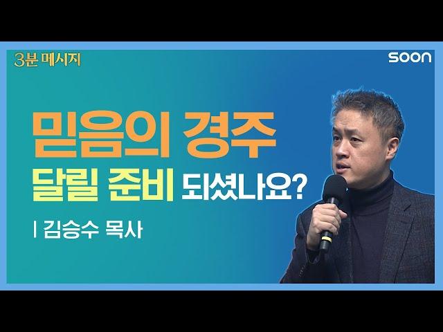 ⏱준비, 땅! 그분과 함께 하는 믿음의 레이스  / 3분 메시지  김승수 목사