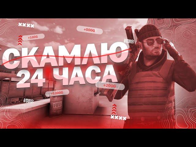 СКАМЛЮ ГОЛДУ 24 ЧАСА В СТАНДОФФ 2 | STANDOFF 2