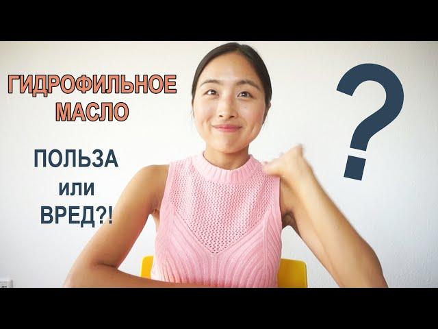 ГИДРОФИЛЬНОЕ МАСЛО: ПОЛЬЗА ИЛИ ВРЕД? КАК УБРАТЬ ЧЕРНЫЕ ТОЧКИ?